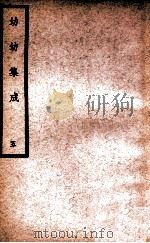 中国医学大成 幼幼集成 5 1938 PDF电子版封面 (清)陈复正辑订