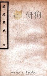 中国医学大成 幼幼集成 6 1938 PDF电子版封面 (清)陈复正辑订