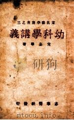 幼科学讲义 1942 PDF电子版封面 宋志华著