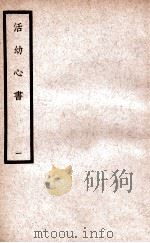 中国医学大成 活幼心书 1 1937 PDF电子版封面 (元)曾世荣编撰