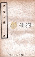 中国医学大成 活幼心书 2 1937 PDF电子版封面 (元)曾世荣编撰