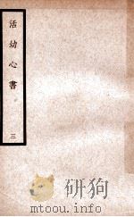 中国医学大成 活幼心书 3 1937 PDF电子版封面 (元)曾世荣编撰