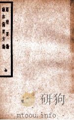 原瘄要论·麻疹备要方论 1938 PDF电子版封面 (清)袁氏撰编;(清)吴砚丞著