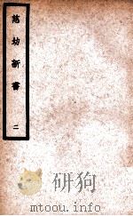 中国医学大成  慈幼新书  2（1937 PDF版）