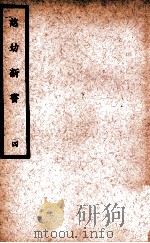 中国医学大成  慈幼新书  4（1937 PDF版）