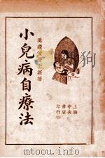小儿病自疗法 1935 PDF电子版封面 奚缵黄编著;虞山平校订