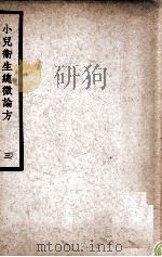 中国医学大成 小儿卫生总微论方 3 1937 PDF电子版封面 (南宋)佚名著