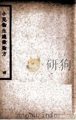 中国医学大成 小儿卫生总微论方 4 1937 PDF电子版封面 (南宋)佚名著