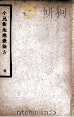 中国医学大成 小儿卫生总微论方 5 1937 PDF电子版封面 (南宋)佚名著