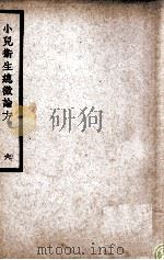 中国医学大成 小儿卫生总微论方 6 1937 PDF电子版封面 (南宋)佚名著