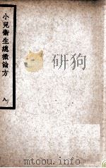 中国医学大成 小儿卫生总微论方 8 1937 PDF电子版封面 (南宋)佚名著