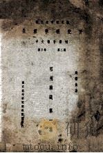 祁州药志  第1集   1936  PDF电子版封面    赵燏黄著 