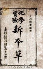 丁氏医学丛书  化学实验新本草   1914  PDF电子版封面    丁福保译 