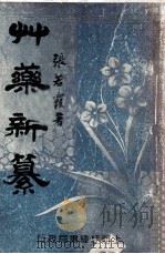 草药新纂 1946 PDF电子版封面 张若霞编