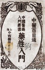 药性入门 1934 PDF电子版封面 陈景岐编;吴嘉宝校