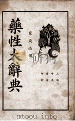 药性大辞典   1939  PDF电子版封面    胡安邦编辑 