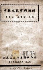 中药之化学与药理 1949 PDF电子版封面 丘晨波,陈新谦编著