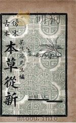 仿宋古本本草从新（ PDF版）