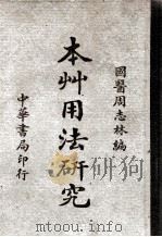 本草用法研究 1948 PDF电子版封面 周志林编