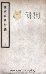 重刊本草衍义  上   1936  PDF电子版封面    （宋）寇宗奭著 