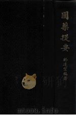 国药提要 1950 PDF电子版封面 于达望著