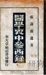 医学衷中参西录 1938 PDF电子版封面 张寿甫著