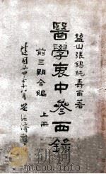 医学衷中参西录  前三期合编   1918  PDF电子版封面    张锡纯著；张春生，高如璧校订；孙铭勋参校；孙玉泉等重校 