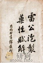 雷公泡制药性赋解 1947 PDF电子版封面 李杲编辑;王子接重订