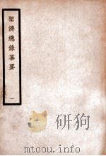 中国医学大成 圣济总录纂要 1 PDF电子版封面 (清)程云来纂辑