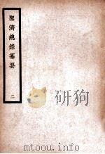 中国医学大成  圣济总录纂要  2（ PDF版）