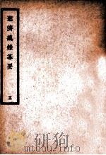 中国医学大成  圣济总录纂要  5（ PDF版）