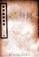 中国医学大成  圣济总录纂要  6（ PDF版）