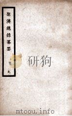中国医学大成 圣济总录纂要 9 PDF电子版封面 (清)程云来纂辑