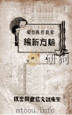 家庭百病自疗验方新编 上 1938 PDF电子版封面 孙虚生著