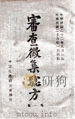 审查征集验方 第1集 1937 PDF电子版封面 山西省政府村政处征集,中医改进研究会审查