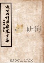 近世内科国药处方集 第5集 神经系统病篇 1950 PDF电子版封面 叶桔泉著;叶古红校