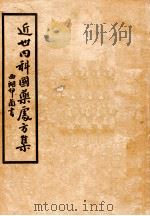 近世内科国药处方集 第6集 泌尿系统病篇 运动系统病篇 新陈代谢病篇 物理系统病篇 中毒系统病篇 1951 PDF电子版封面 叶橘泉撰