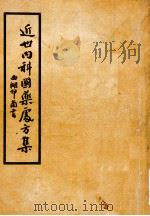 近世内科国药处方集 第1集 传染病篇 1940 PDF电子版封面 叶桔泉著;叶古红校