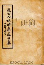 近世内科国药处方集 第3集 呼吸系统病 1946 PDF电子版封面 叶桔泉著;叶古红校