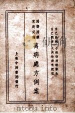 国医国药家庭必备万病处方例案（ PDF版）