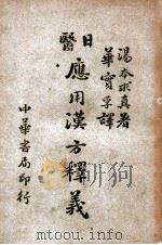 日医应用汉方释义 1946 PDF电子版封面 (日)汤本求真著;华实孚译