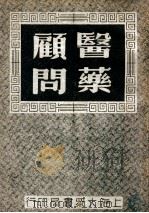医药顾问 1 1949 PDF电子版封面 乌小琴编著