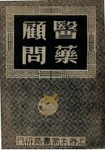 医药顾问 2 1949 PDF电子版封面 乌小琴编著