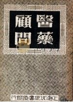 医药顾问 3 1949 PDF电子版封面 乌小琴编著