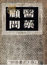医药顾问 4 1949 PDF电子版封面 乌小琴编著
