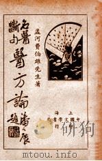 名医断句医方论 1941 PDF电子版封面 费伯雄著