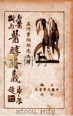 名医断句医醇腾义 1936 PDF电子版封面 费伯雄著