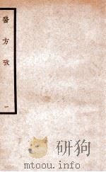 中国医学大成  医方考  1（1937 PDF版）