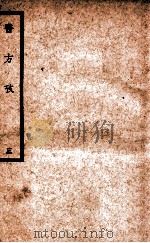 中国医学大成 医方考 3 1937 PDF电子版封面 (明)吴鹤皋著