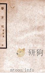 中国医学大成 医方考 6 1937 PDF电子版封面 (明)吴鹤皋著